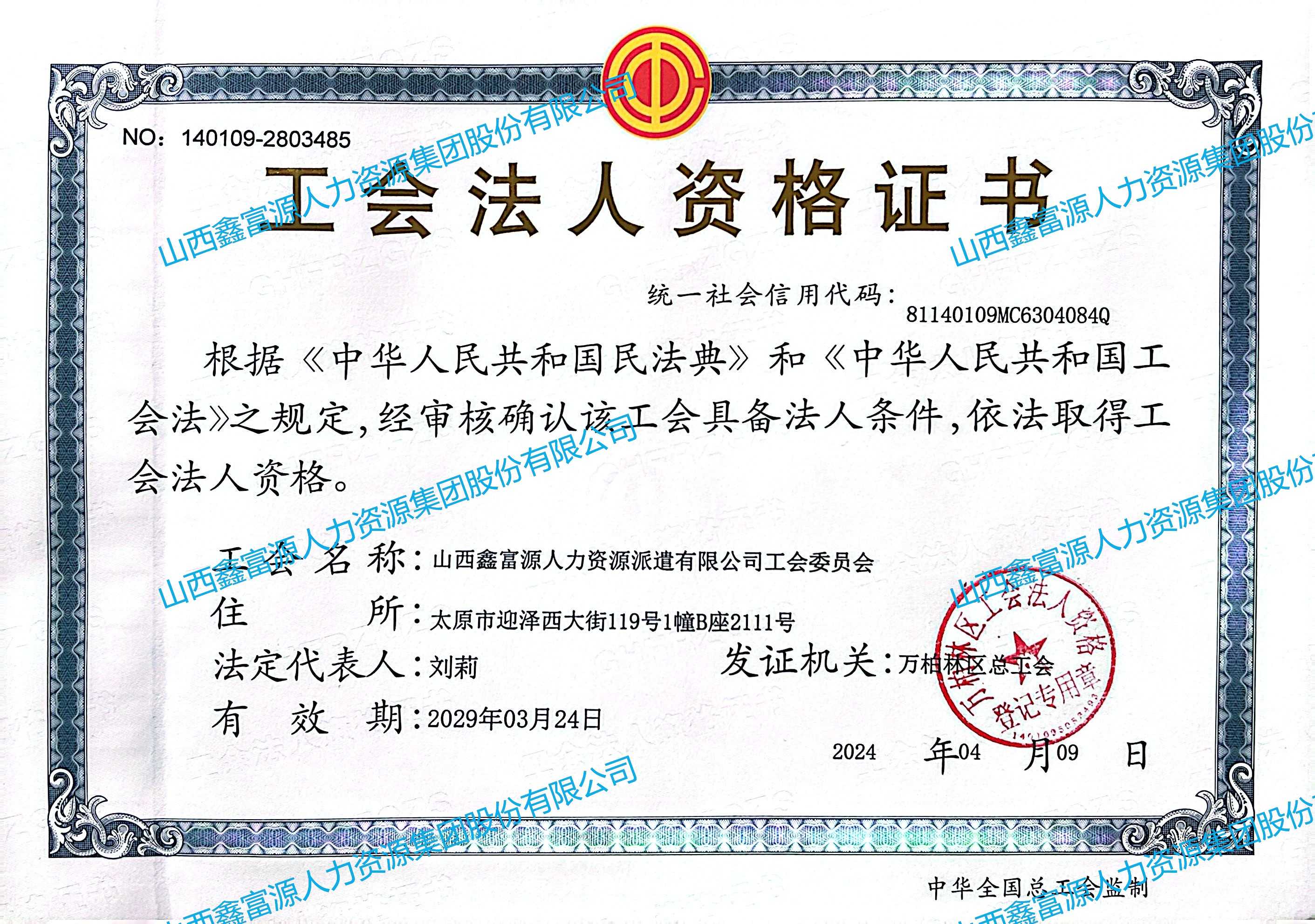 工會法人資格證書